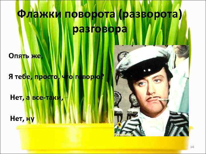  Флажки поворота (разворота)  разговора Опять же,  Я тебе, просто, что говорю?