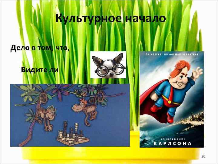  Культурное начало Дело в том, что, Видите ли    