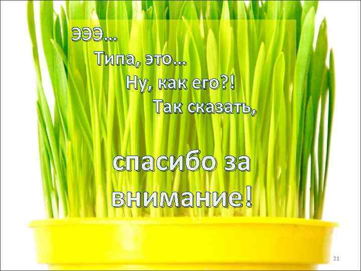 ЭЭЭ…  Типа, это… Ну, как его? !   Так сказать,  спасибо