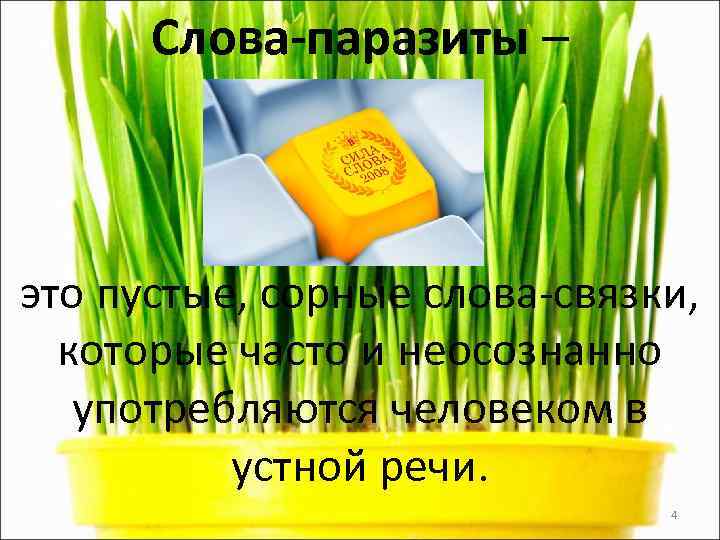  Слова-паразиты –  это пустые, сорные слова-связки,  которые часто и неосознанно 