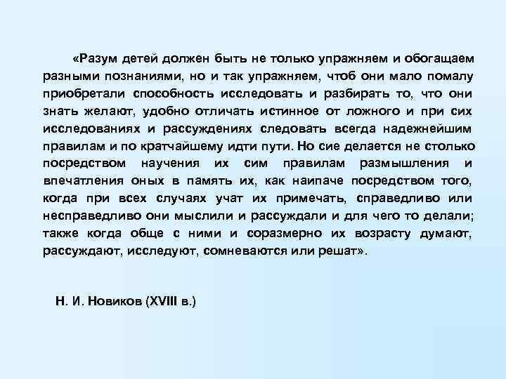  «Разум детей должен быть не только упражняем и обогащаем разными познаниями, но и