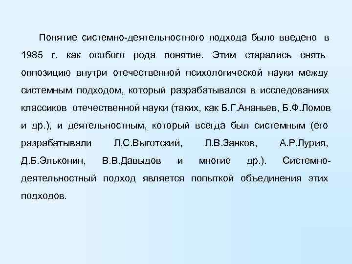   Понятие системно-деятельностного подхода было введено  в 1985 г.  как особого