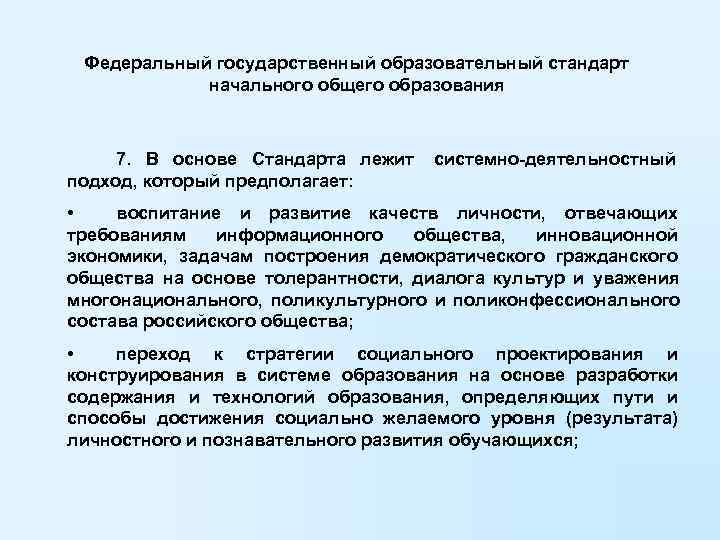  Федеральный государственный образовательный стандарт   начального общего образования   7. В