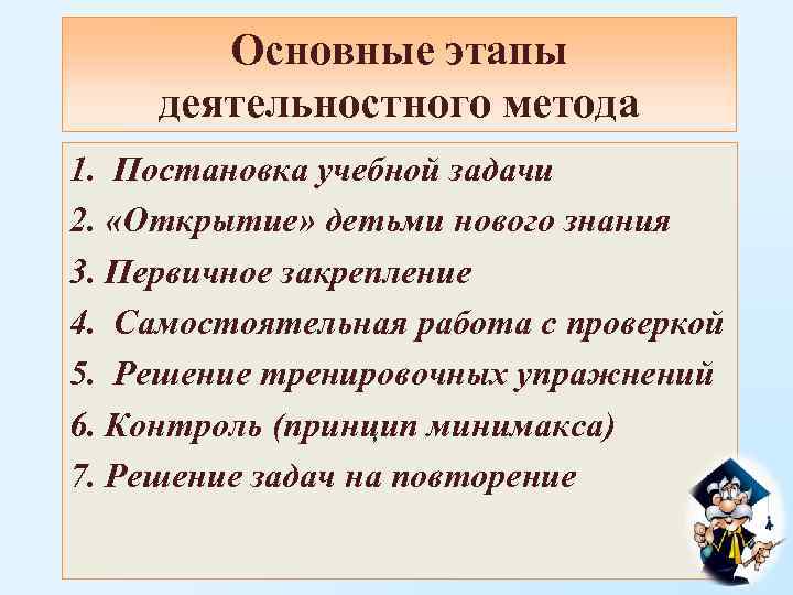   Основные этапы деятельностного метода 1. Постановка учебной задачи 2.  «Открытие» детьми