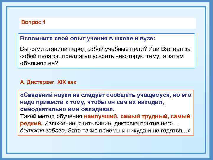 Вопрос 1  Вспомните свой опыт учения в школе и вузе: Вы сами ставили