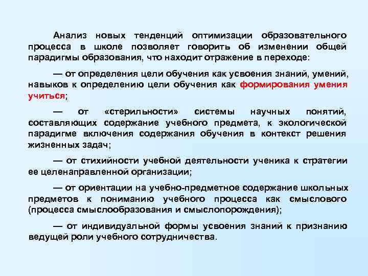  Анализ новых тенденций оптимизации образовательного процесса в школе позволяет говорить об изменении общей