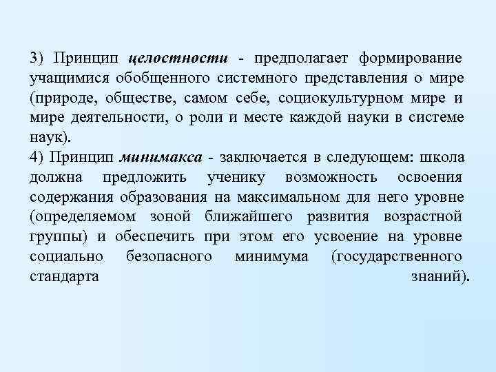 3) Принцип целостности - предполагает формирование      учащимися обобщенного системного