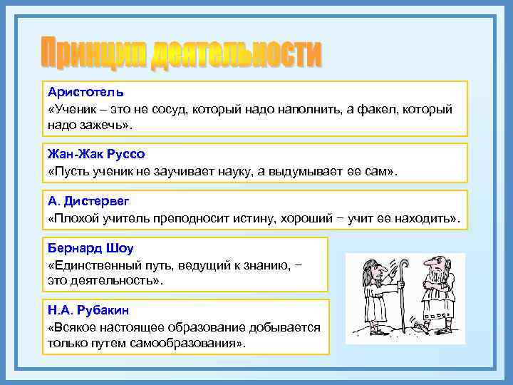 Аристотель «Ученик – это не сосуд, который надо наполнить, а факел, который надо зажечь»