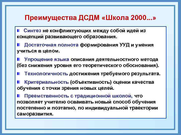  Преимущества ДСДМ «Школа 2000. . . »  Синтез не конфликтующих между собой