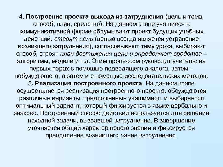  4. Построение проекта выхода из затруднения (цель и тема,  способ, план, средство).