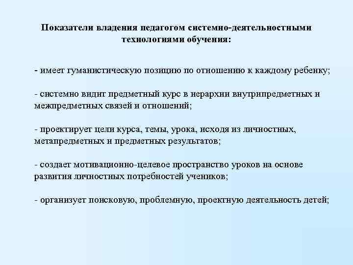  Показатели владения педагогом системно-деятельностными   технологиями обучения:  - имеет гуманистическую позицию