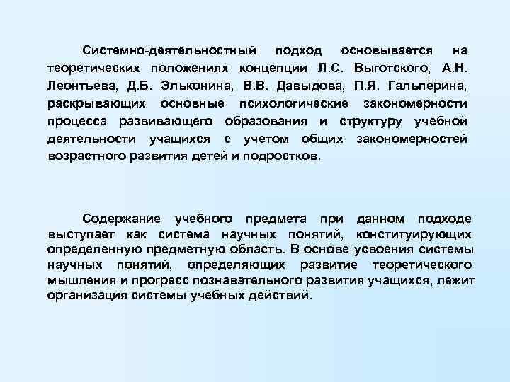  Системно-деятельностный подход основывается на теоретических положениях концепции Л. С. Выготского, А. Н. Леонтьева,