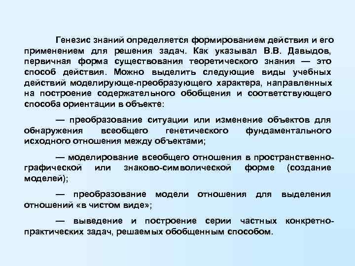  Генезис знаний определяется формированием действия и его применением для решения задач. Как указывал