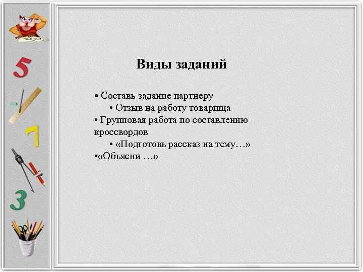    Виды заданий  • Составь задание партнеру  • Отзыв на
