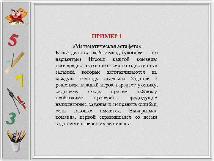     ПРИМЕР 1   «Математическая эстафета» Класс делится на 6