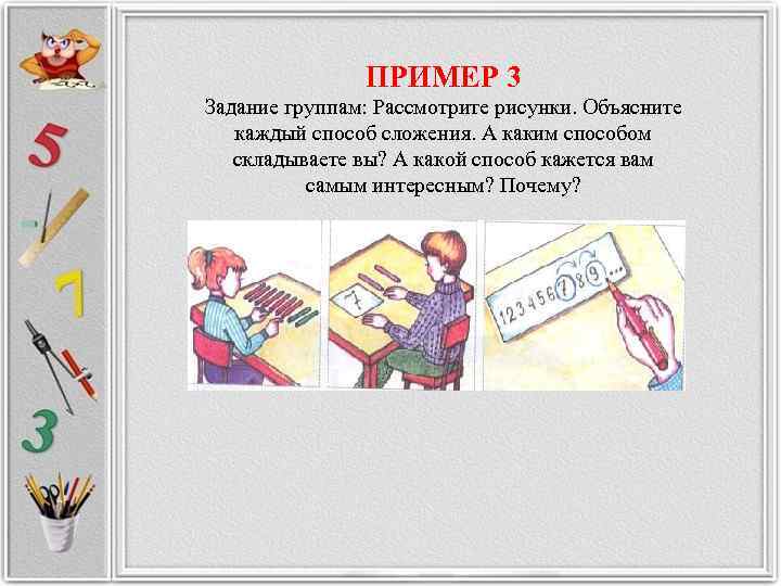     ПРИМЕР 3 Задание группам: Рассмотрите рисунки. Объясните каждый способ сложения.
