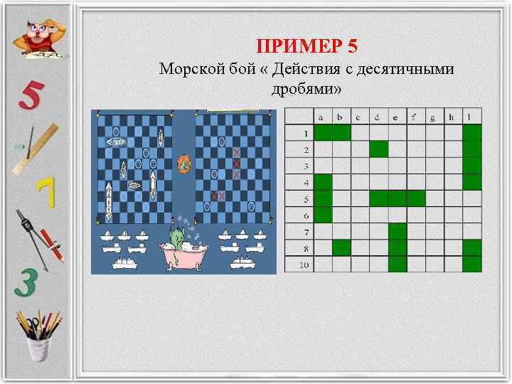   ПРИМЕР 5 Морской бой « Действия с десятичными    дробями»