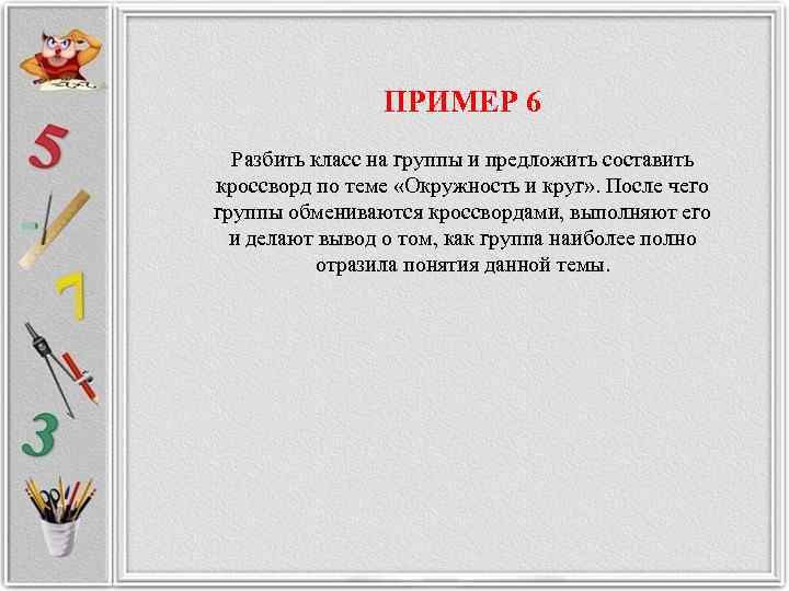     ПРИМЕР 6  Разбить класс на группы и предложить составить