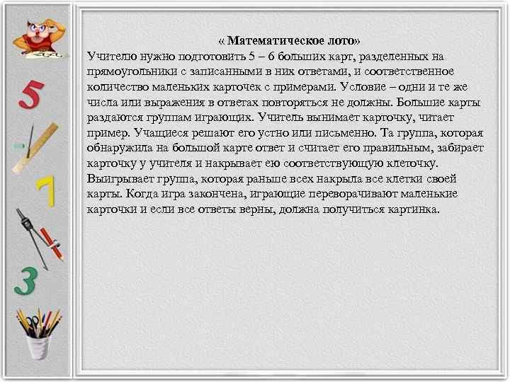      « Математическое лото» Учителю нужно подготовить 5 – 6