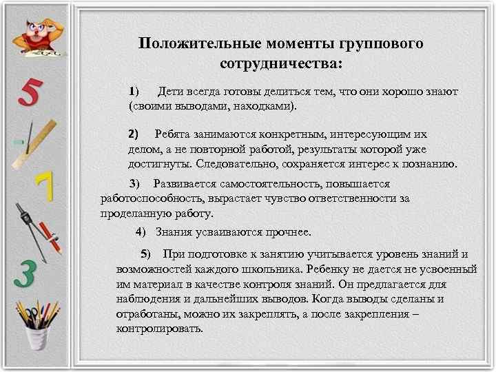  Положительные моменты группового   сотрудничества:  1) Дети всегда готовы делиться тем,