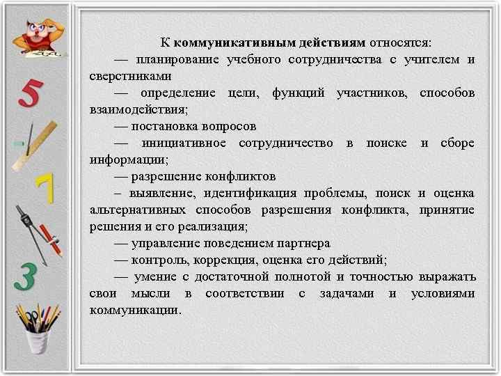   К коммуникативным действиям относятся: — планирование учебного сотрудничества с учителем и сверстниками