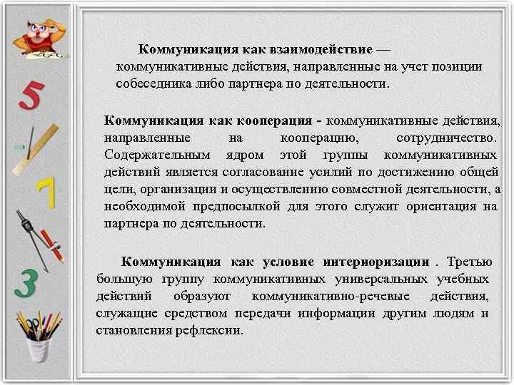 Коммуникация как взаимодействие — коммуникативные действия, направленные на учет позиции собеседника либо партнера