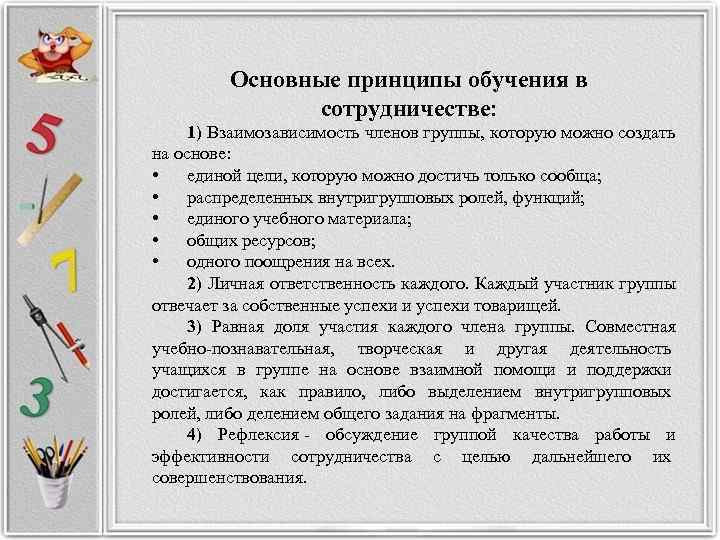    Основные принципы обучения в   сотрудничестве:  1) Взаимозависимость членов