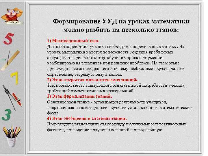  Формирование УУД на уроках математики можно разбить на несколько этапов: 1) Мотивационный этап.
