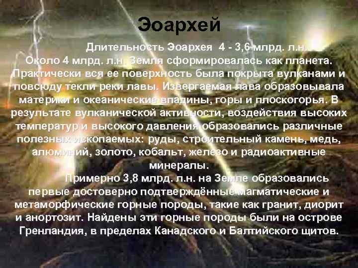      Эоархей    Длительность Эоархея 4 - 3,