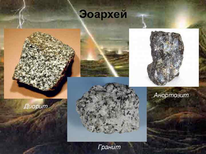    Эоархей     Анортозит Диорит    Гранит
