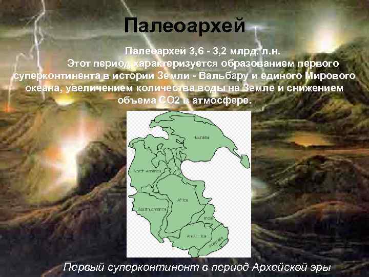     Палеоархей 3, 6 - 3, 2 млрд. л. н. 