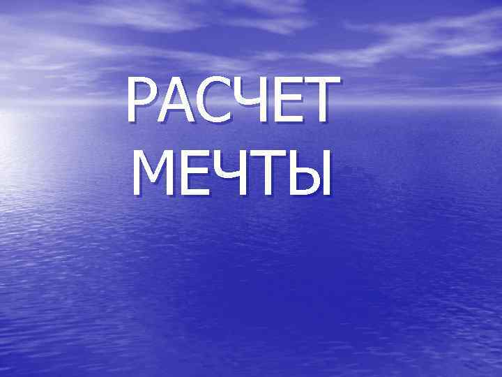 РАСЧЕТ  МЕЧТЫ 