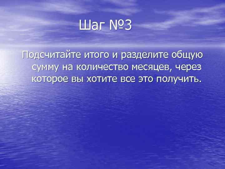   Шаг № 3 Подсчитайте итого и разделите общую  сумму на количество