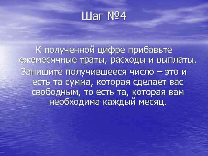    Шаг № 4 К полученной цифре прибавьте ежемесячные траты, расходы и
