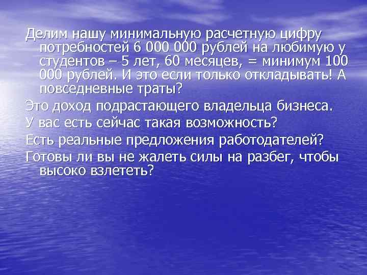 Делим нашу минимальную расчетную цифру  потребностей 6 000 рублей на любимую у 
