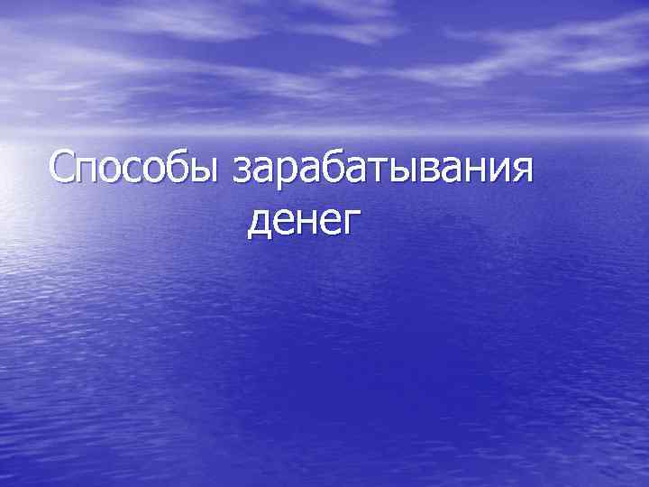 Способы зарабатывания  денег 