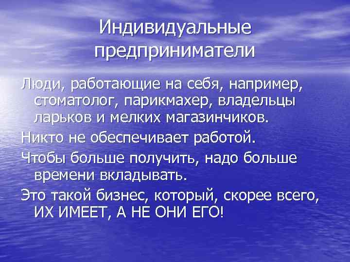    Индивидуальные  предприниматели Люди, работающие на себя, например, стоматолог, парикмахер, владельцы