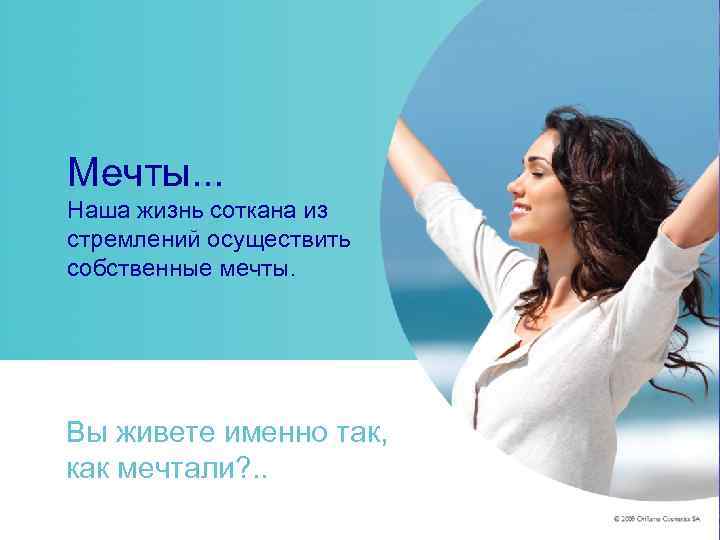 Мечты. . . Наша жизнь соткана из стремлений осуществить собственные мечты. Вы живете именно