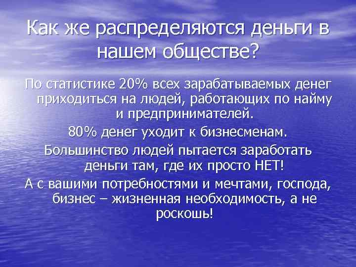 Как же распределяются деньги в   нашем обществе? По статистике 20% всех зарабатываемых
