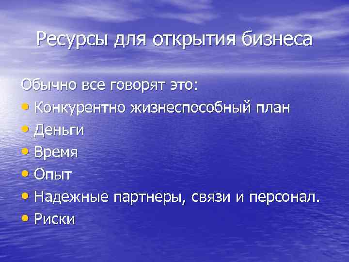  Ресурсы для открытия бизнеса Обычно все говорят это:  • Конкурентно жизнеспособный план