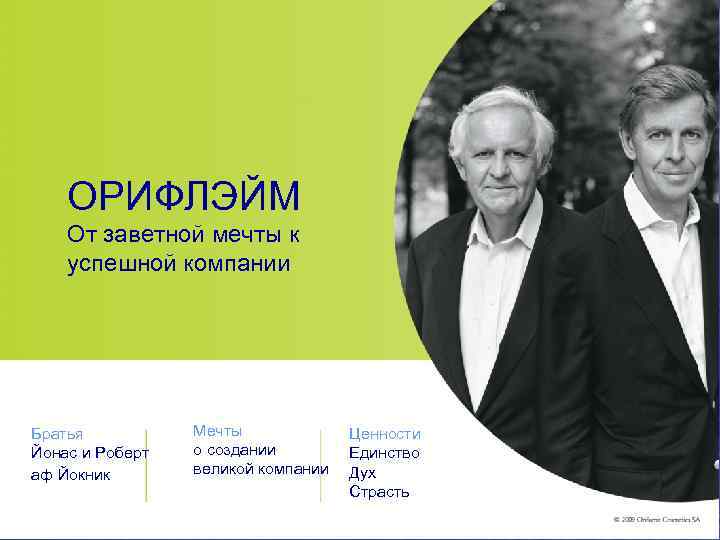   ОРИФЛЭЙМ От заветной мечты к успешной компании Братья  Мечты  