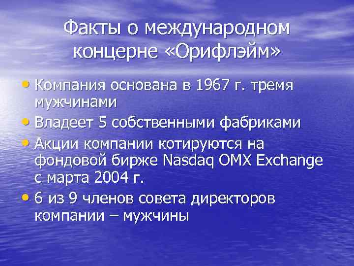  Факты о международном  концерне «Орифлэйм»  • Компания основана в 1967 г.