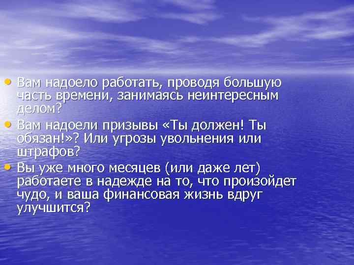  • Вам надоело работать, проводя большую часть времени, занимаясь неинтересным делом?  •
