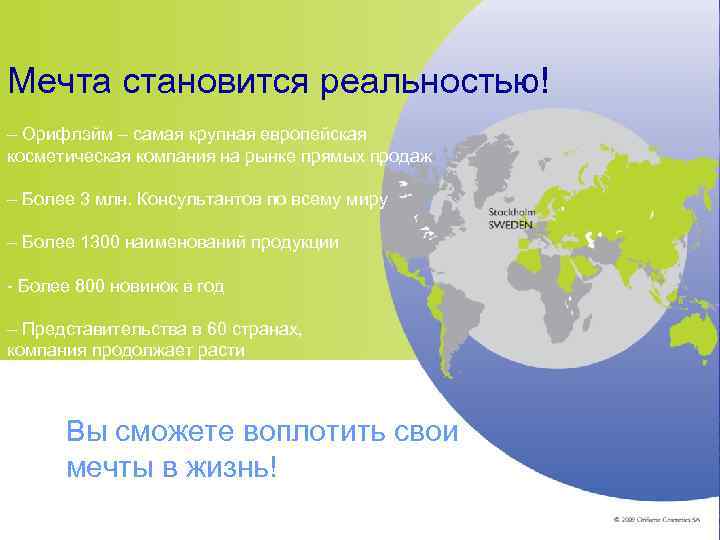 Мечта становится реальностью! – Орифлэйм – самая крупная европейская косметическая компания на рынке прямых