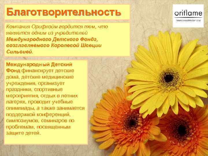 Благотворительность Компания Орифлэйм гордится тем, что является одним из учредителей Международного Детского Фонда, возглавляемого