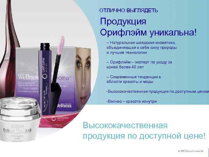   ОТЛИЧНО ВЫГЛЯДЕТЬ LOOK GREAT  Продукция  Орифлэйм products O  riflame