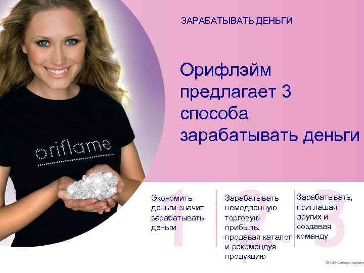   ЗАРАБАТЫВАТЬ ДЕНЬГИ  Орифлэйм  предлагает 3  способа  зарабатывать деньги