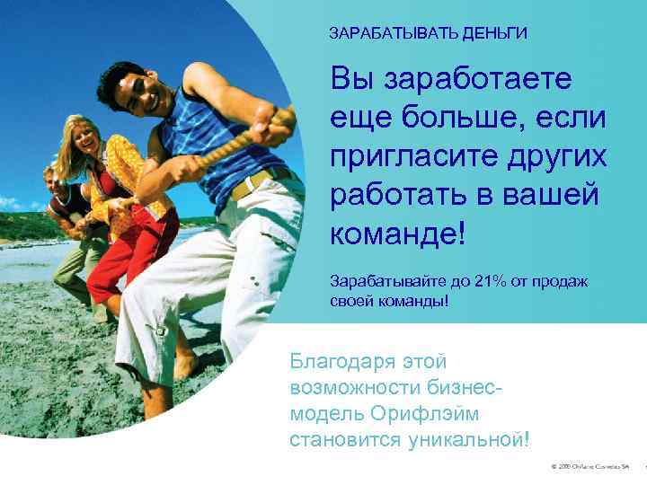   ЗАРАБАТЫВАТЬ ДЕНЬГИ Вы заработаете  еще больше, если  пригласите других 