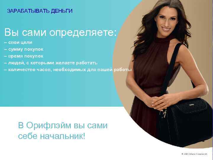  ЗАРАБАТЫВАТЬ ДЕНЬГИ  Вы сами определяете: – свои цели – сумму покупок –