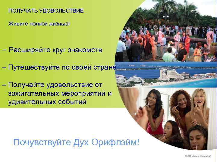  ПОЛУЧАТЬ УДОВОЛЬСТВИЕ  Живите полной жизнью!  – Расширяйте круг знакомств – Путешествуйте